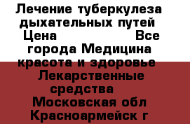 Лечение туберкулеза, дыхательных путей › Цена ­ 57 000 000 - Все города Медицина, красота и здоровье » Лекарственные средства   . Московская обл.,Красноармейск г.